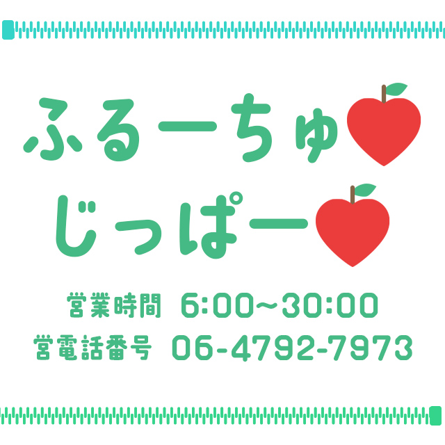 大阪メンズエステ「ふるーちゅ♡じっぱー♡」